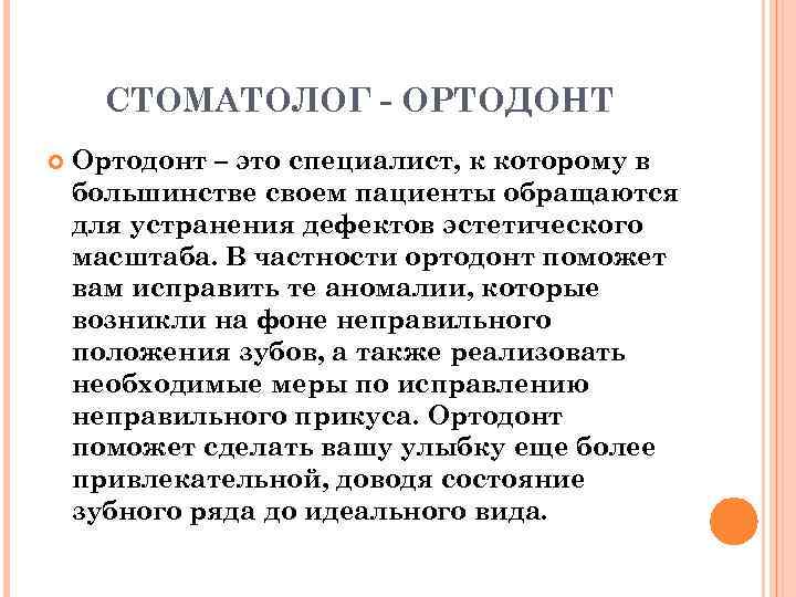 СТОМАТОЛОГ - ОРТОДОНТ Ортодонт – это специалист, к которому в большинстве своем пациенты обращаются