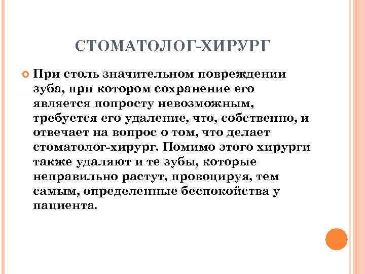 СТОМАТОЛОГ-ХИРУРГ При столь значительном повреждении зуба, при котором сохранение его является попросту невозможным, требуется