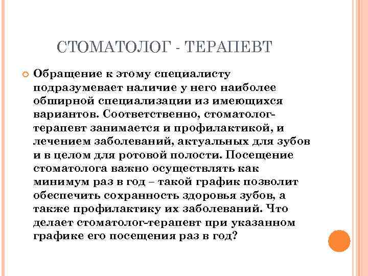 СТОМАТОЛОГ - ТЕРАПЕВТ Обращение к этому специалисту подразумевает наличие у него наиболее обширной специализации