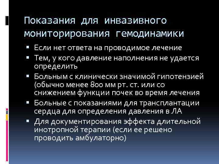 Показания для инвазивного мониторирования гемодинамики Если нет ответа на проводимое лечение Тем, у кого