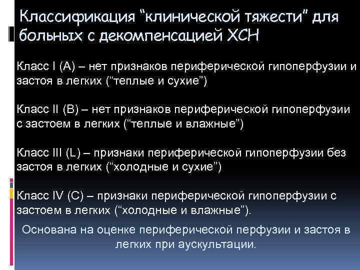 Классификация “клинической тяжести” для больных с декомпенсацией ХСН Класс I (А) – нет признаков