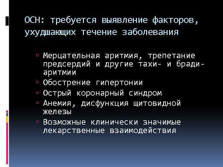 ОСН: требуется выявление факторов, ухудшающих течение заболевания Мерцательная аритмия, трепетание предсердий и другие тахи-