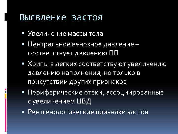 Выявление застоя Увеличение массы тела Центральное венозное давление – соответствует давлению ПП Хрипы в