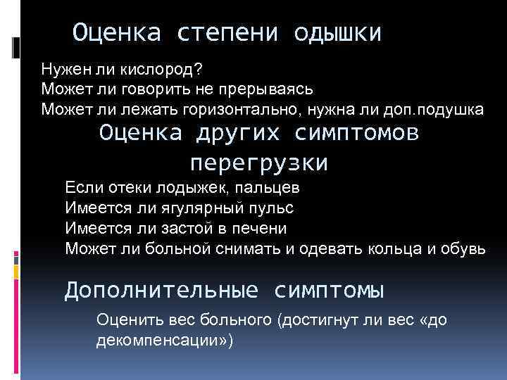 Оценка степени одышки Нужен ли кислород? Может ли говорить не прерываясь Может ли лежать