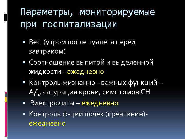 Параметры, мониторируемые при госпитализации Вес (утром после туалета перед завтраком) Соотношение выпитой и выделенной