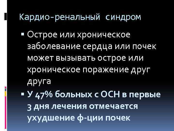 Кардио-ренальный синдром Острое или хроническое заболевание сердца или почек может вызывать острое или хроническое