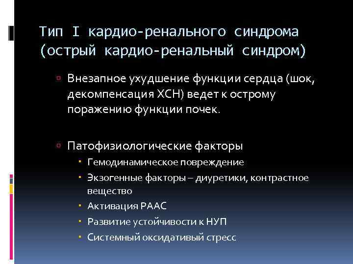 Тип I кардио-ренального синдрома (острый кардио-ренальный синдром) Внезапное ухудшение функции сердца (шок, декомпенсация ХСН)