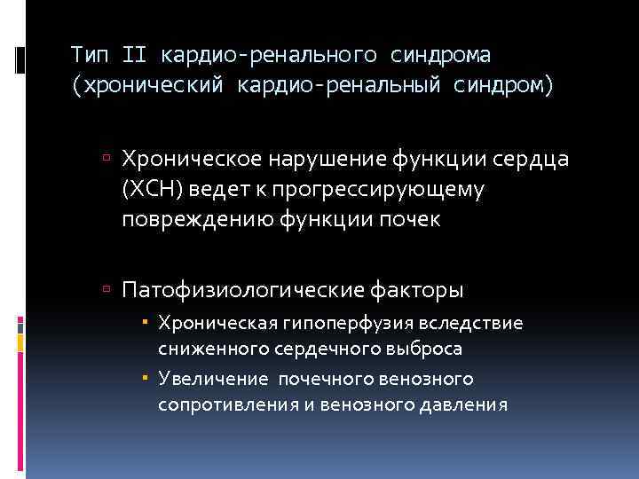 Тип II кардио-ренального синдрома (хронический кардио-ренальный синдром) Хроническое нарушение функции сердца (ХСН) ведет к