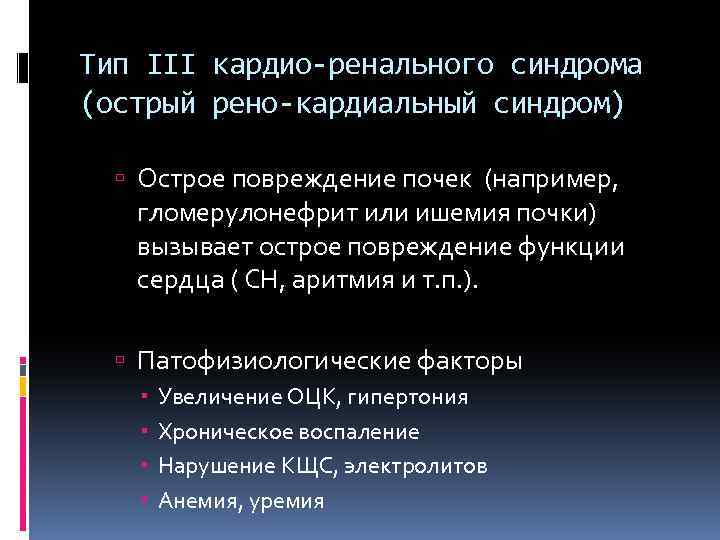 Тип III кардио-ренального синдрома (острый рено-кардиальный синдром) Острое повреждение почек (например, гломерулонефрит или ишемия