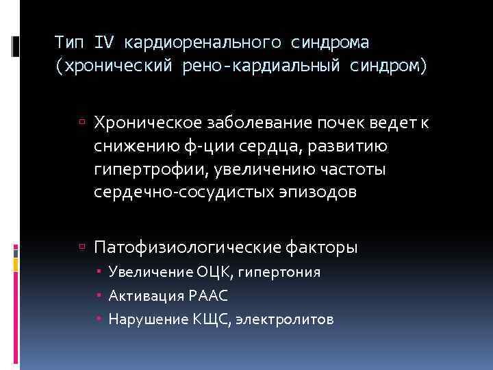 Тип IV кардиоренального синдрома (хронический рено-кардиальный синдром) Хроническое заболевание почек ведет к снижению ф-ции