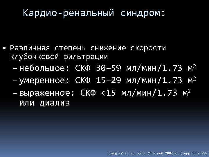 Кардио-ренальный синдром: • Различная степень снижение скорости клубочковой фильтрации – небольшое: СКФ 30– 59