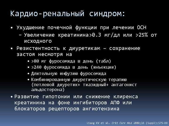 Кардио-ренальный синдром: • Ухудшение почечной функции при лечении ОСН – Увеличение креатинина>0. 3 мг/дл