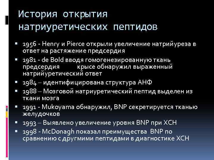 История открытия натриуретических пептидов 1956 - Henry и Pierce открыли увеличение натрийуреза в ответ