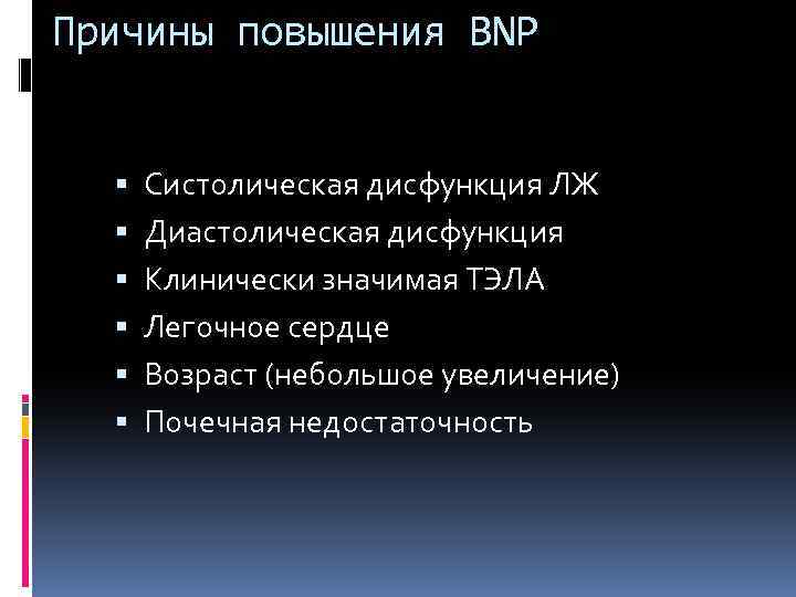 Причины повышения BNP Систолическая дисфункция ЛЖ Диастолическая дисфункция Клинически значимая ТЭЛА Легочное сердце Возраст