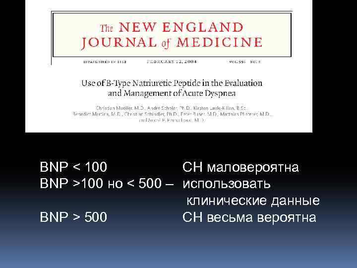 BNP < 100 СН маловероятна BNP >100 но < 500 – использовать клинические данные