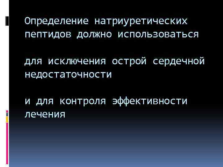 Определение натриуретических пептидов должно использоваться для исключения острой сердечной недостаточности и для контроля эффективности