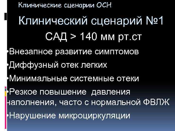 Клинические сценарии ОСН Клинический сценарий № 1 САД > 140 мм рт. ст •