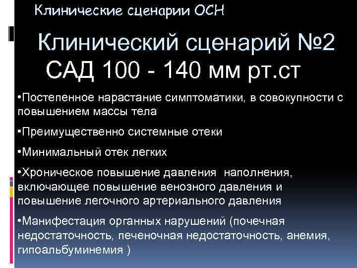 Клинические сценарии ОСН Клинический сценарий № 2 САД 100 - 140 мм рт. ст