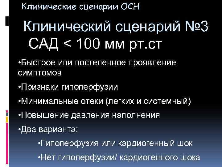 Клинические сценарии ОСН Клинический сценарий № 3 САД < 100 мм рт. ст •