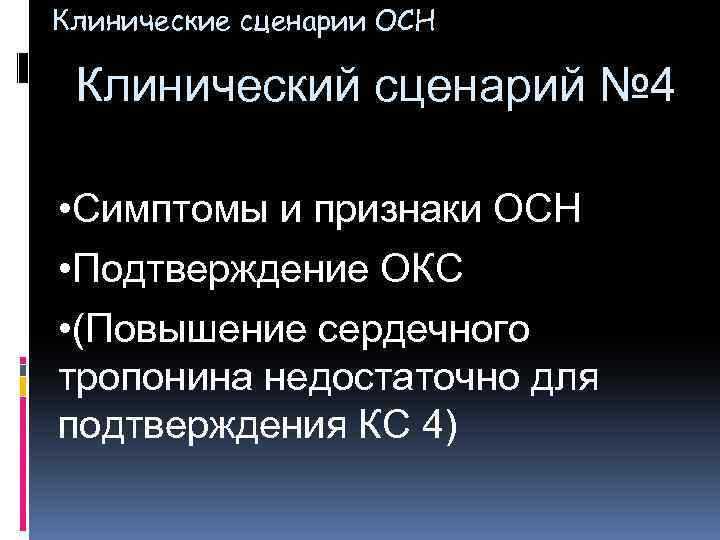 Клинические сценарии ОСН Клинический сценарий № 4 • Симптомы и признаки ОСН • Подтверждение