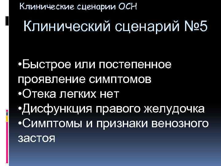 Клинические сценарии ОСН Клинический сценарий № 5 • Быстрое или постепенное проявление симптомов •