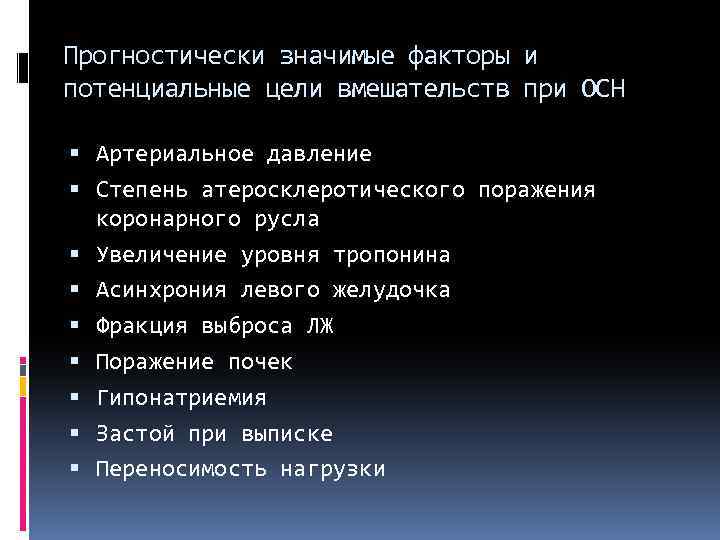 Прогностически значимые факторы и потенциальные цели вмешательств при ОСН Артериальное давление Степень атеросклеротического поражения