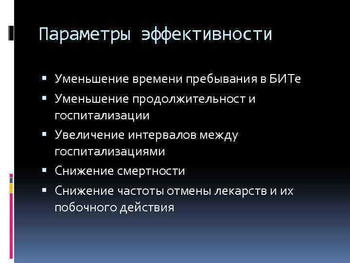 Параметры эффективности Уменьшение времени пребывания в БИТе Уменьшение продолжительност и госпитализации Увеличение интервалов между