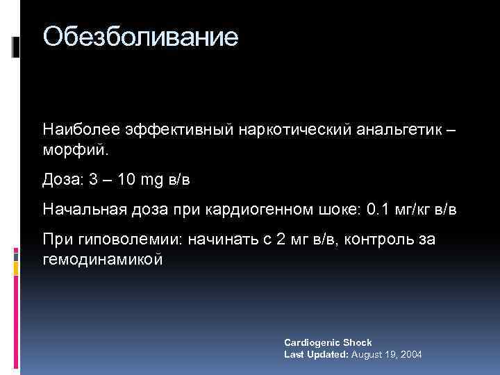 Обезболивание Наиболее эффективный наркотический анальгетик – морфий. Доза: 3 – 10 mg в/в Начальная