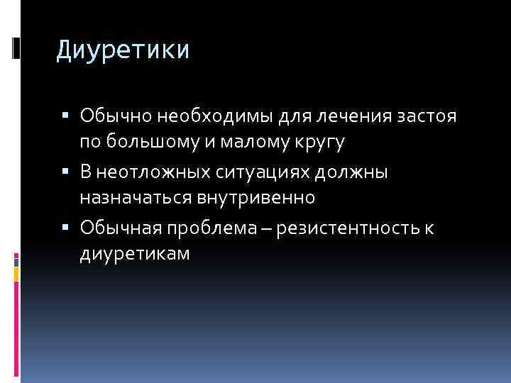 Диуретики Обычно необходимы для лечения застоя по большому и малому кругу В неотложных ситуациях