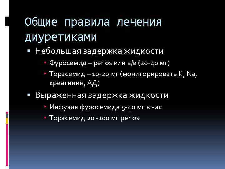 Общие правила лечения диуретиками Небольшая задержка жидкости Фуросемид – per os или в/в (20