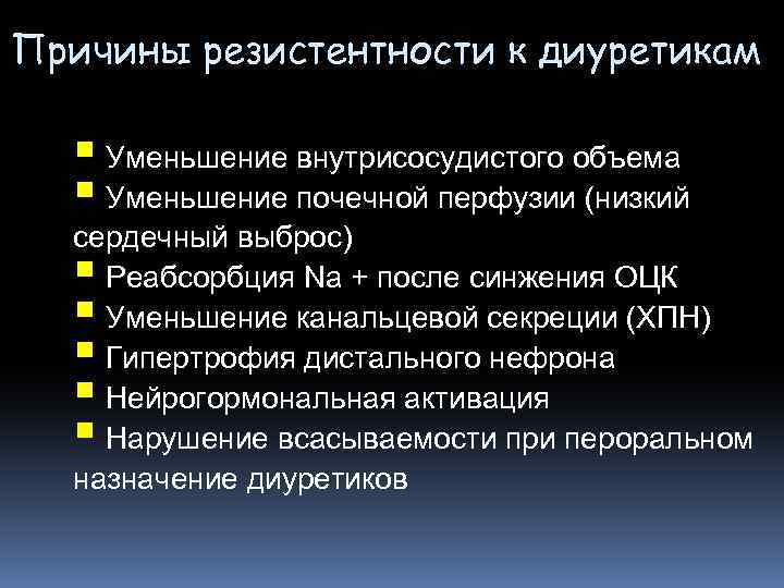 Причины резистентности к диуретикам Уменьшение внутрисосудистого объема Уменьшение почечной перфузии (низкий сердечный выброс) Реабсорбция