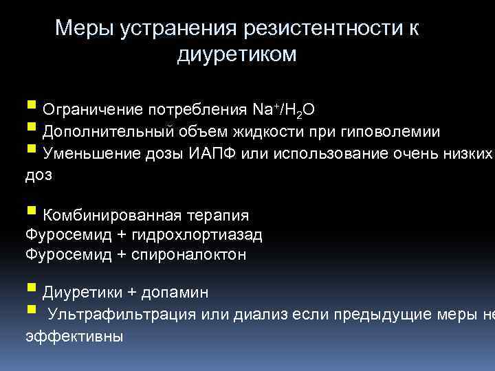 Меры устранения резистентности к диуретиком Ограничение потребления Na /H O Дополнительный объем жидкости при