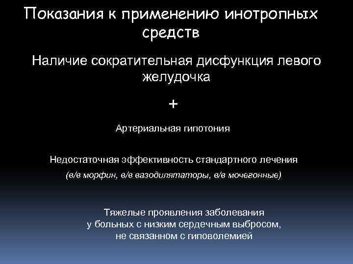 Показания к применению инотропных средств Наличие сократительная дисфункция левого желудочка + Артериальная гипотония Недостаточная