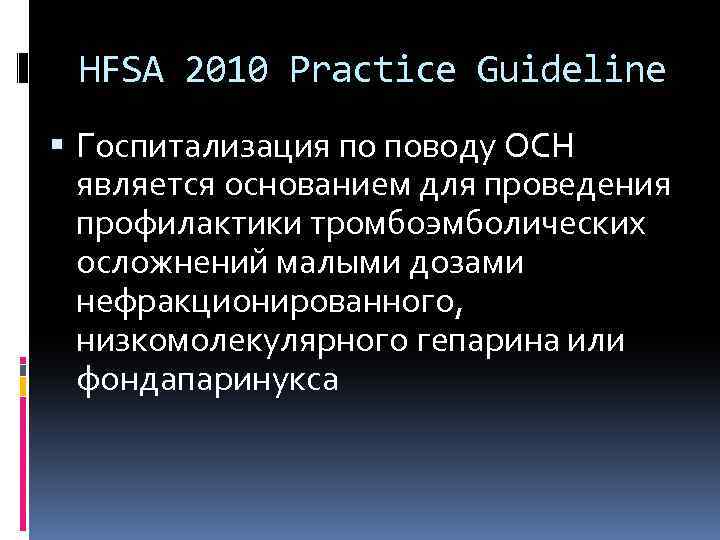 HFSA 2010 Practice Guideline Госпитализация по поводу ОСН является основанием для проведения профилактики тромбоэмболических