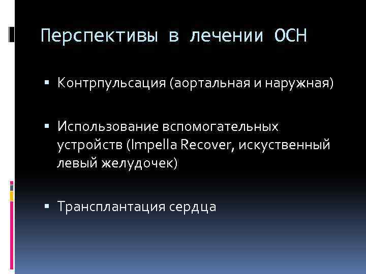 Перспективы в лечении ОСН Контрпульсация (аортальная и наружная) Использование вспомогательных устройств (Impella Recover, искуственный