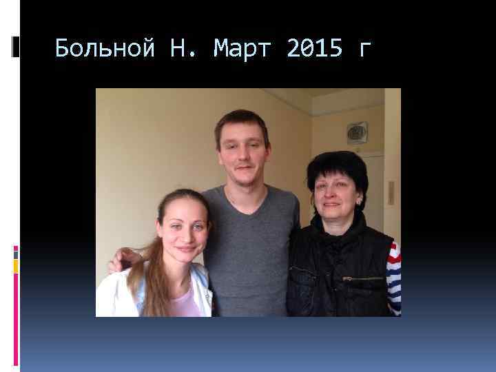 Больной Н. Март 2015 г 