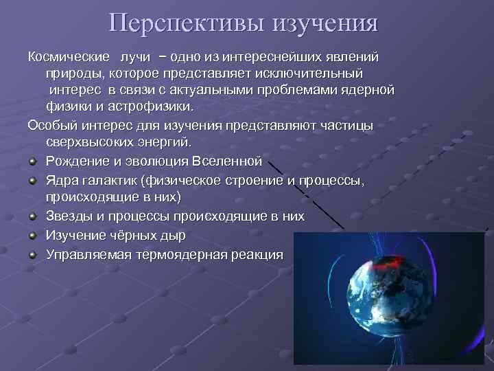 Перспективы изучения Космические лучи − одно из интереснейших явлений природы, которое представляет исключительный интерес