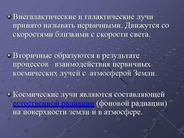 Внегалактические и галактические лучи принято называть первичными. Движутся со скоростями близкими с скорости света.