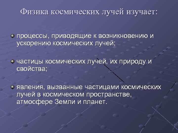 Физика космических лучей изучает: процессы, приводящие к возникновению и ускорению космических лучей; частицы космических