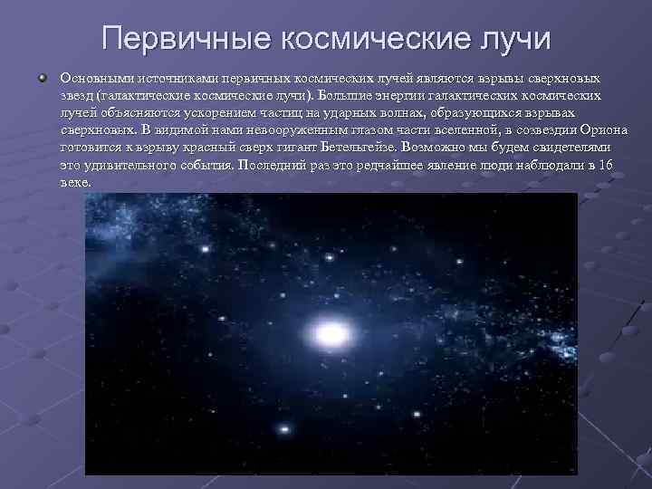 Первичные космические лучи Основными источниками первичных космических лучей являются взрывы сверхновых звезд (галактические космические