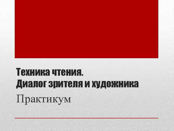 Техника чтения. Диалог зрителя и художника Практикум 