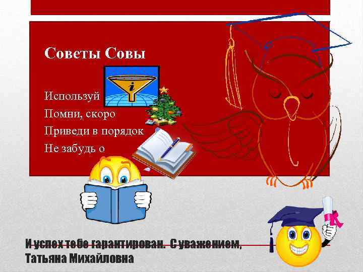  • Советы Совы • • Используй Помни, скоро Приведи в порядок Не забудь