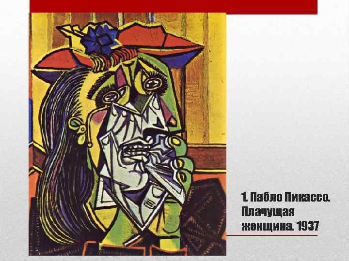 1. Пабло Пикассо. Плачущая женщина. 1937 