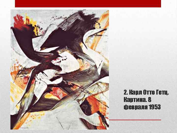 2. Карл Отто Гетц. Картина. 8 февраля 1953 