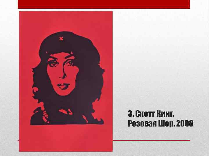 3. Скотт Кинг. Розовая Шер. 2008 