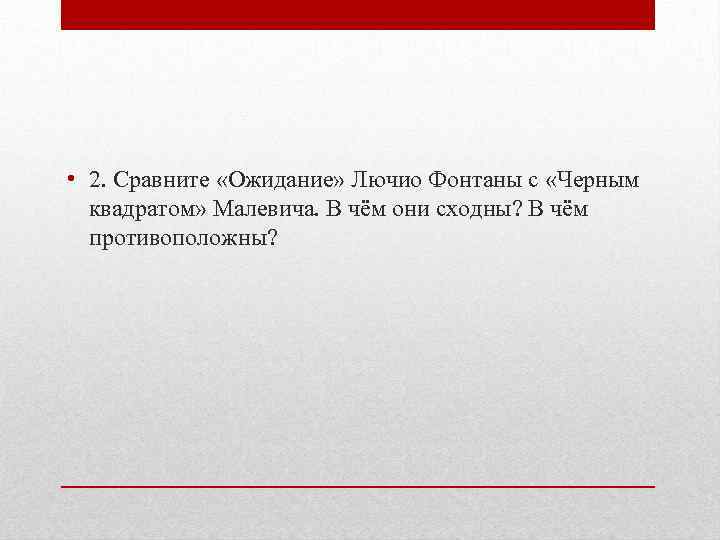  • 2. Сравните «Ожидание» Лючио Фонтаны с «Черным квадратом» Малевича. В чём они