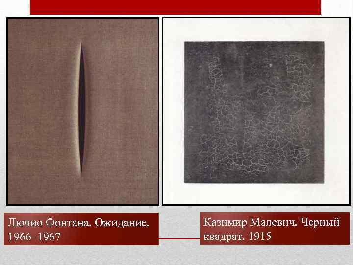 Лючио Фонтана. Ожидание. 1966– 1967 Казимир Малевич. Черный квадрат. 1915 