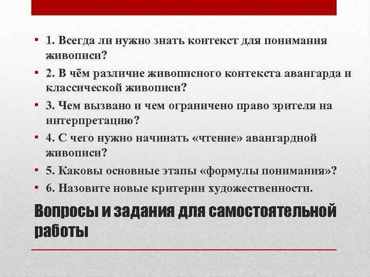  • 1. Всегда ли нужно знать контекст для понимания живописи? • 2. В