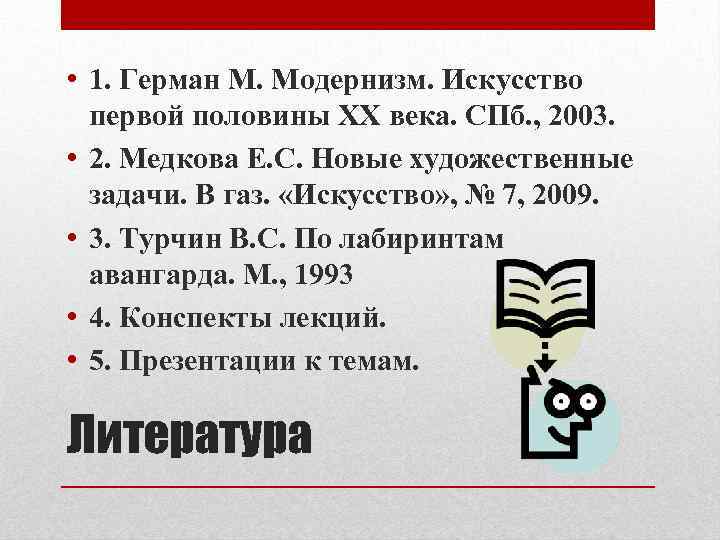  • 1. Герман М. Модернизм. Искусство первой половины ХХ века. СПб. , 2003.