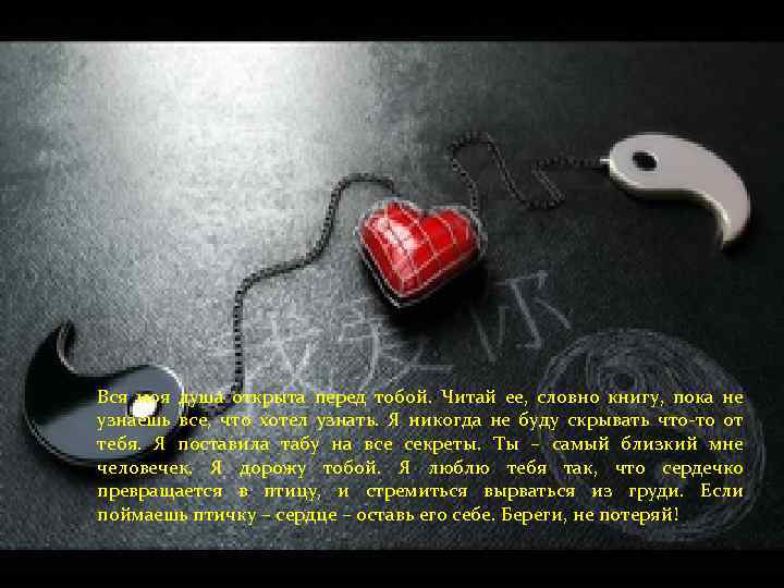 Вся моя душа открыта перед тобой. Читай ее, словно книгу, пока не узнаешь все,